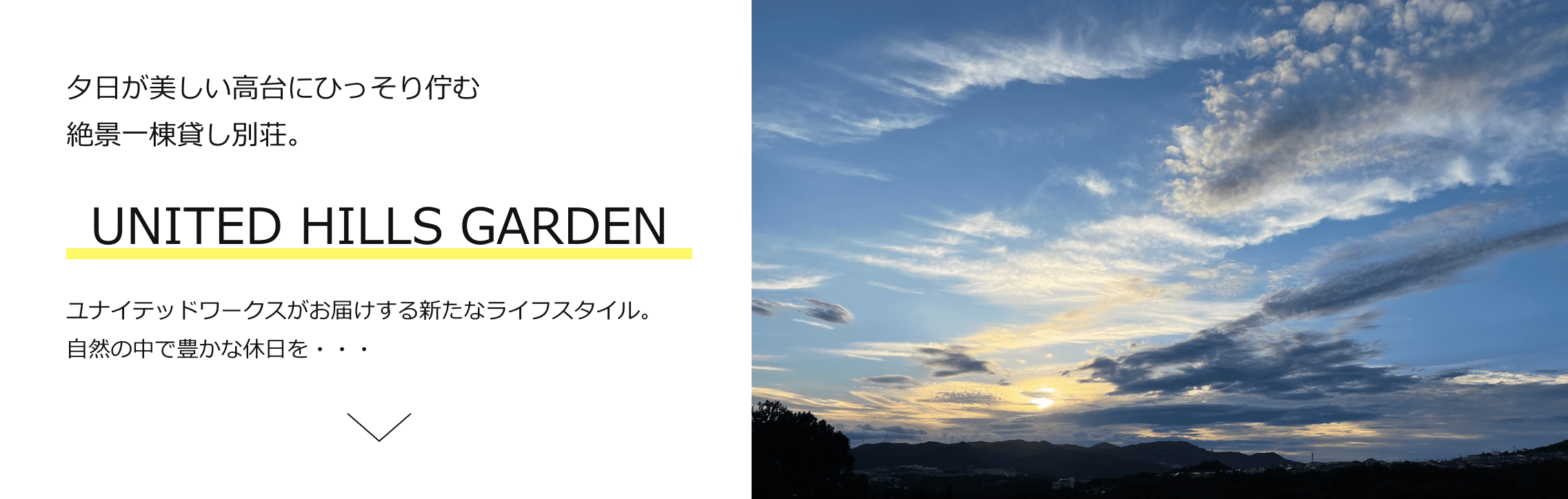 夕日が美しい高台にひっそり佇む絶景一棟貸し別荘。UNITED HILLS GARDEN　ユナイテッドワークスがお届けする新たなライフスタイル。自然の中で豊かな休日を・・・